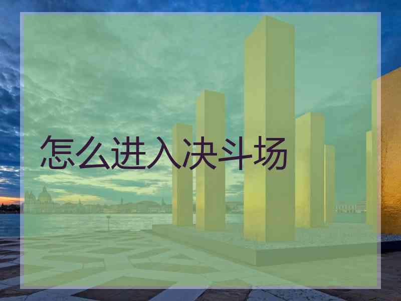 怎么进入决斗场 怎么进入决斗场