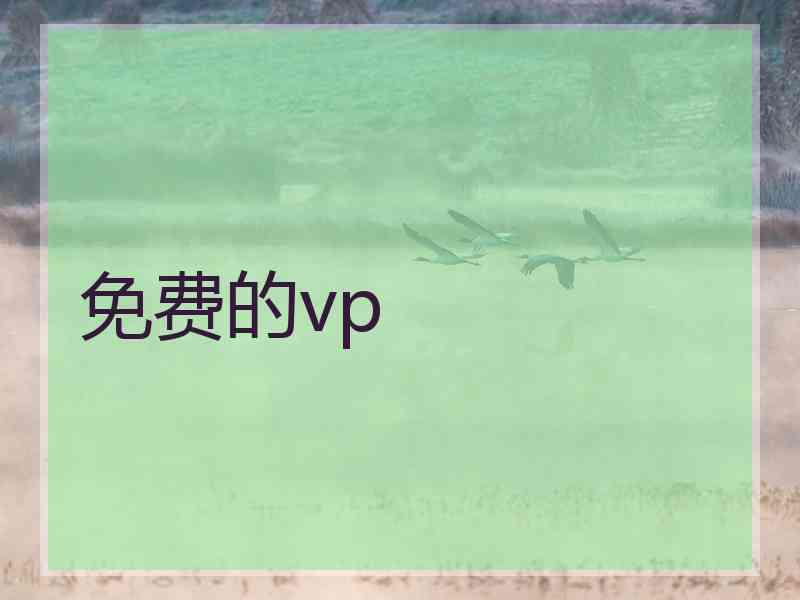 免费的vp 免费的vp