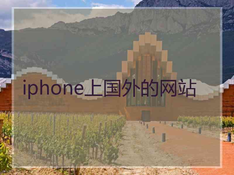 iphone上国外的网站 iphone上国外的网站