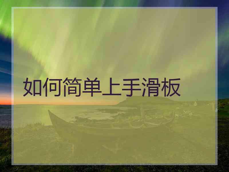 如何简单上手滑板 如何简单上手滑板