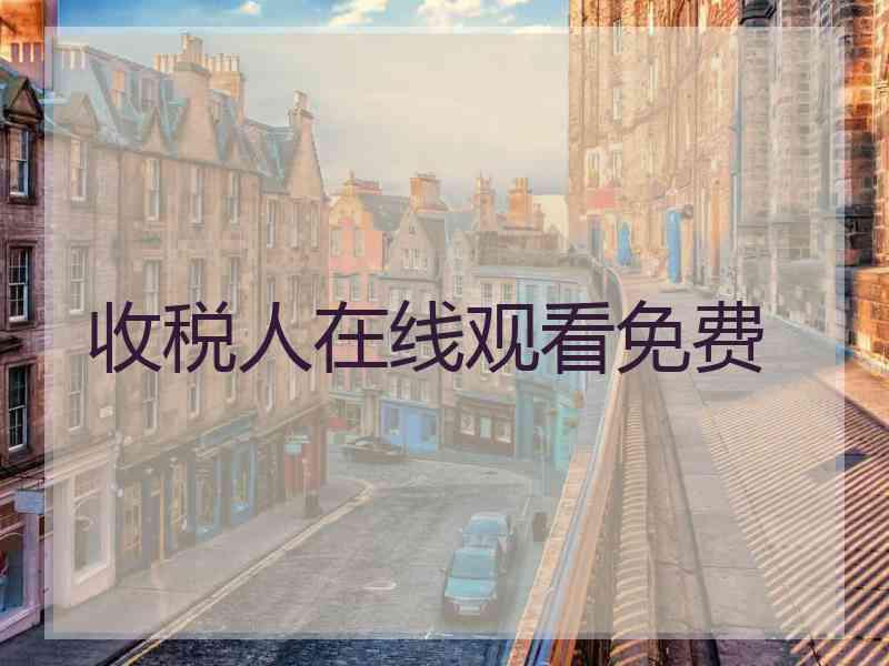 收税人在线观看免费