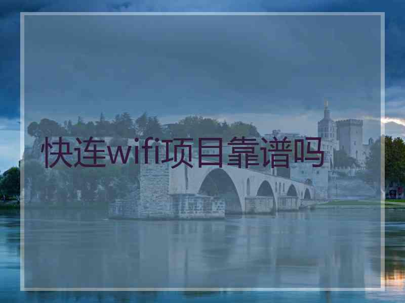 快连wifi项目靠谱吗