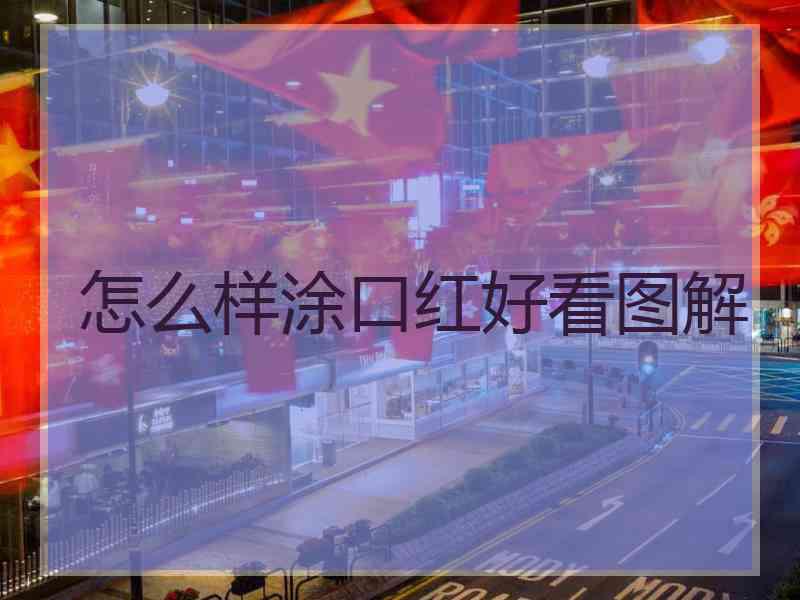怎么样涂口红好看图解
