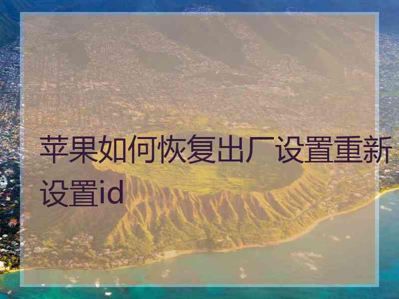 苹果如何恢复出厂设置重新设置id