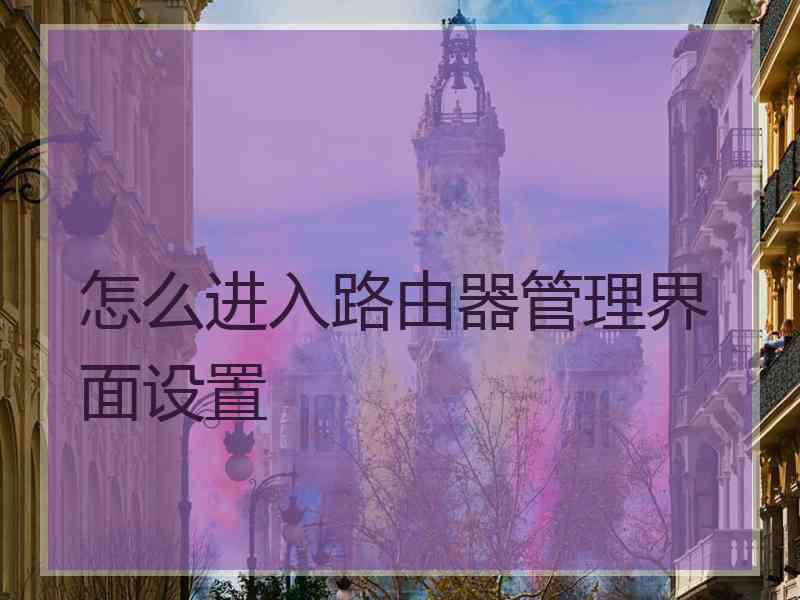 怎么进入路由器管理界面设置