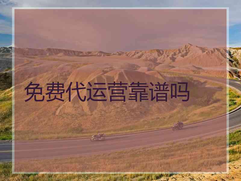 免费代运营靠谱吗
