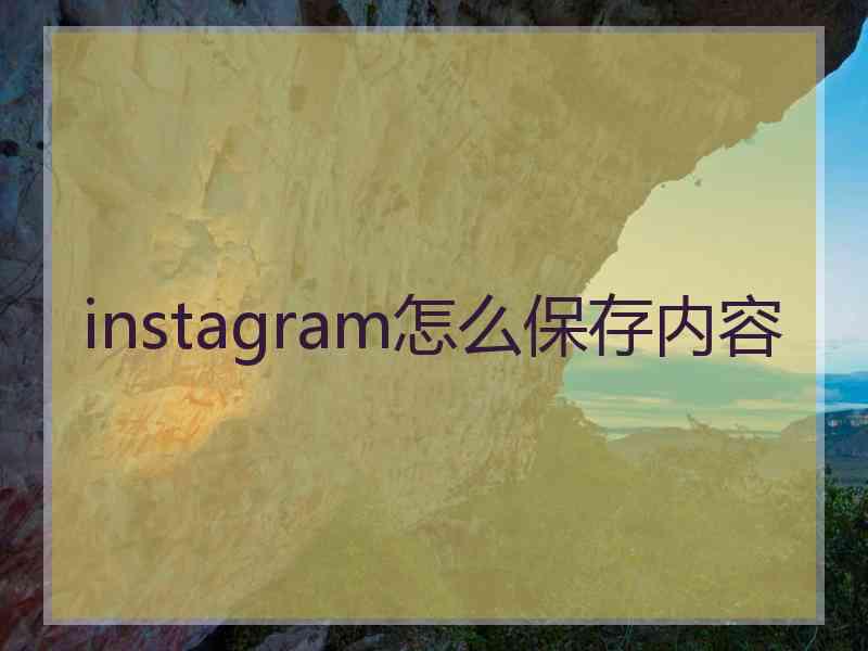 instagram怎么保存内容