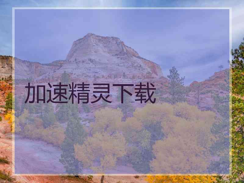 加速精灵下载