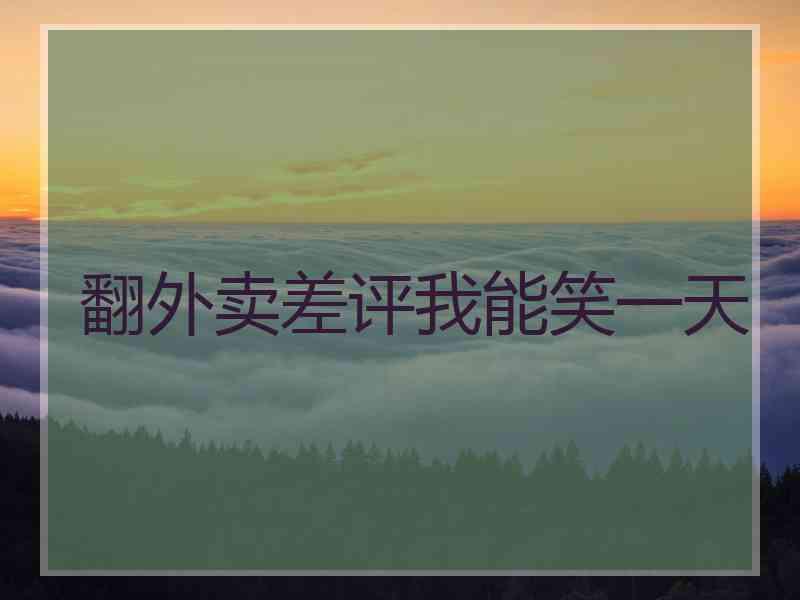 翻外卖差评我能笑一天