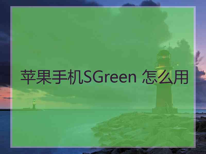 苹果手机SGreen 怎么用