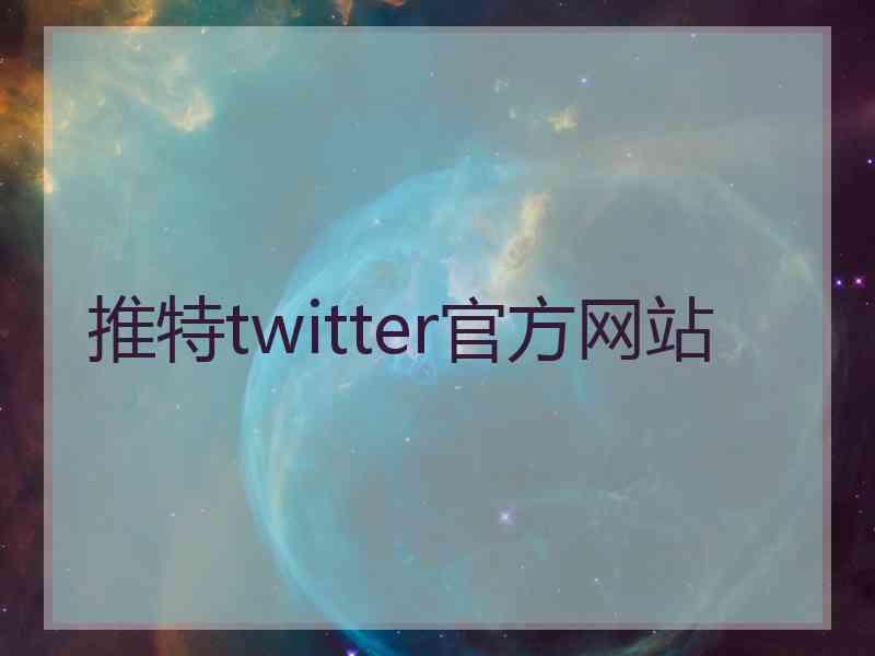 推特twitter官方网站