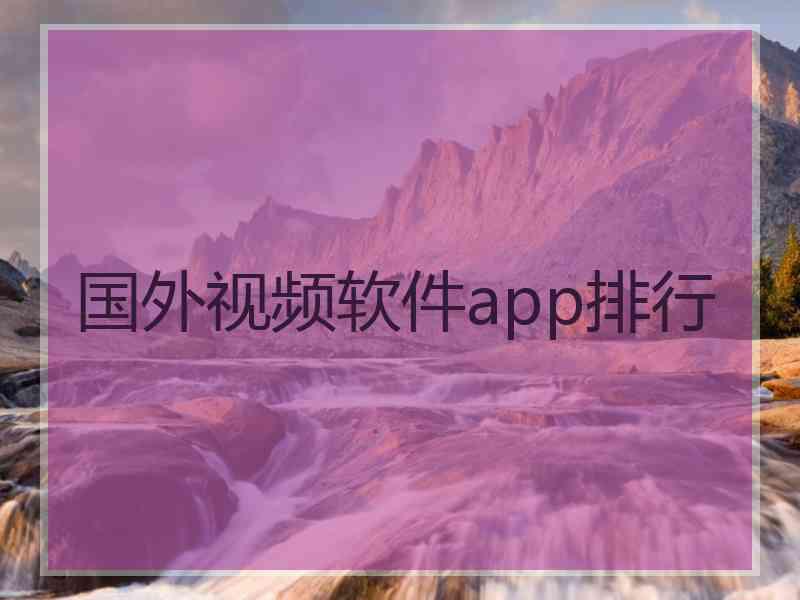 国外视频软件app排行