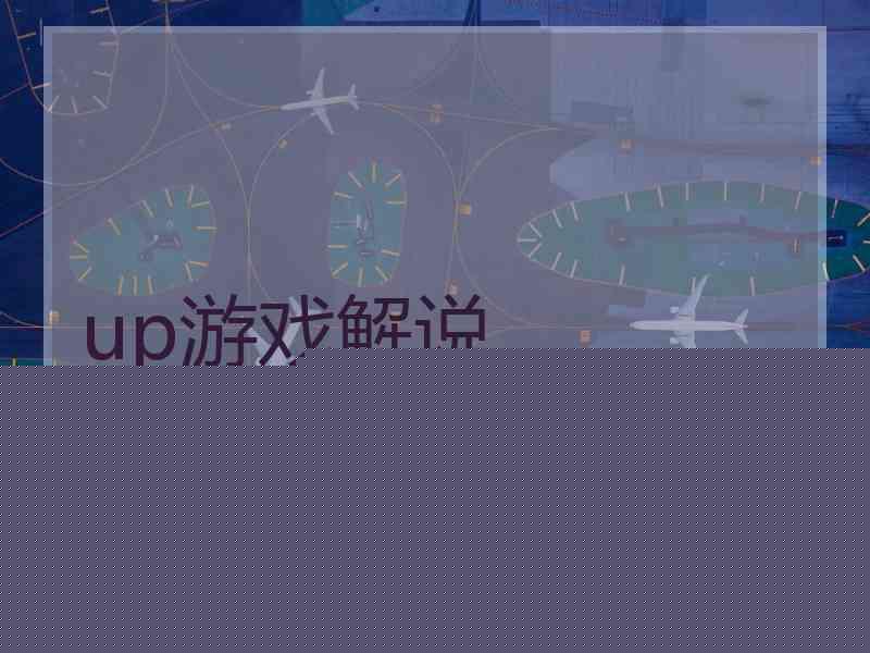 up游戏解说