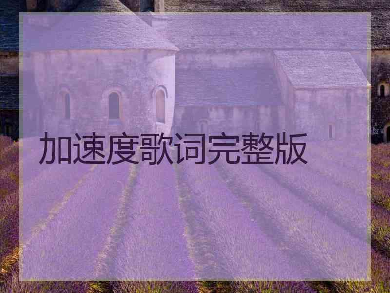加速度歌词完整版