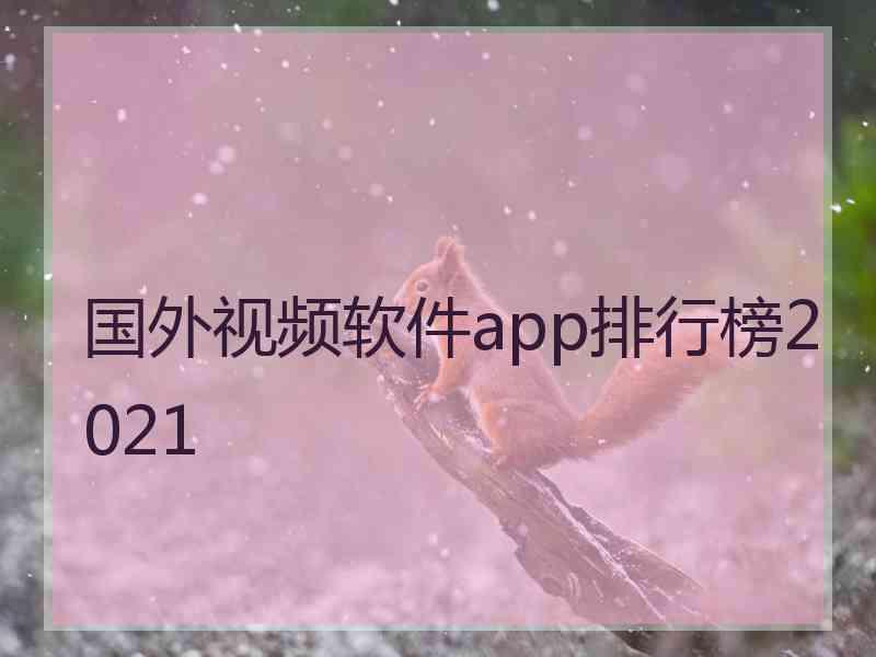 国外视频软件app排行榜2021