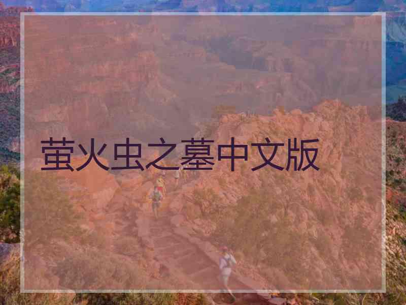 萤火虫之墓中文版