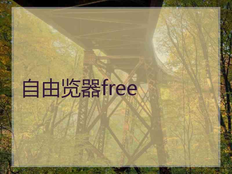 自由览器free