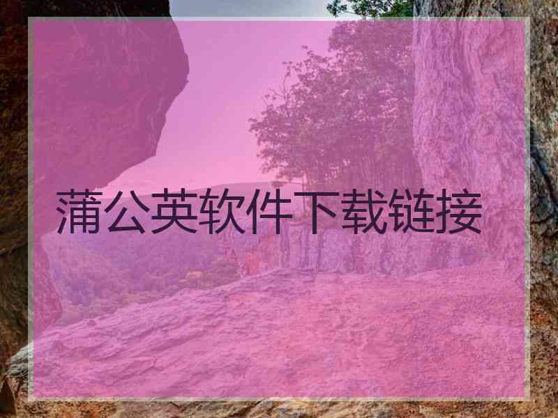 蒲公英软件下载链接