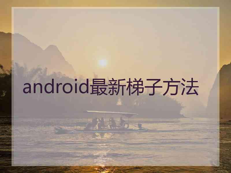 android最新梯子方法
