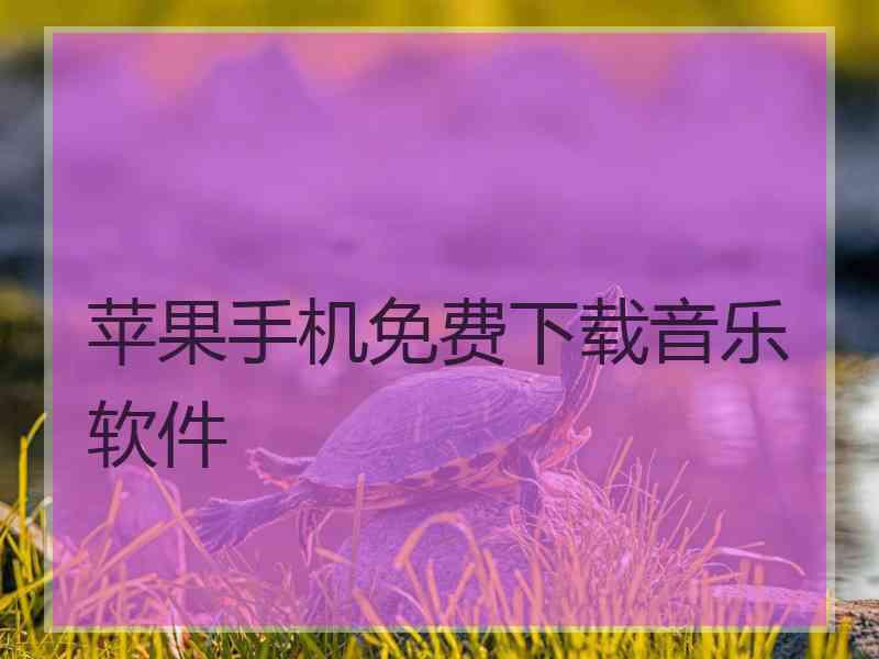 苹果手机免费下载音乐软件