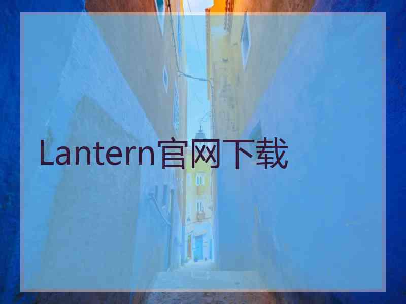 Lantern官网下载