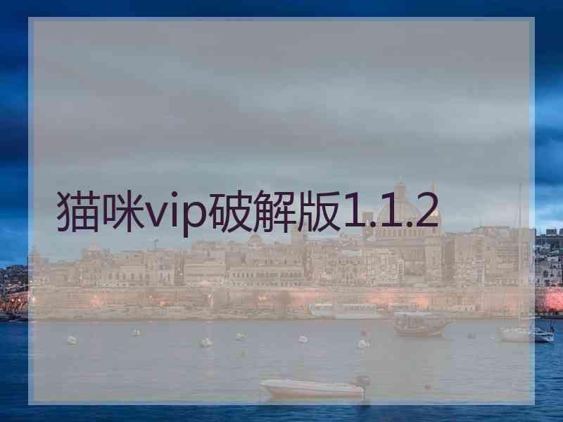 猫咪vip破解版1.1.2