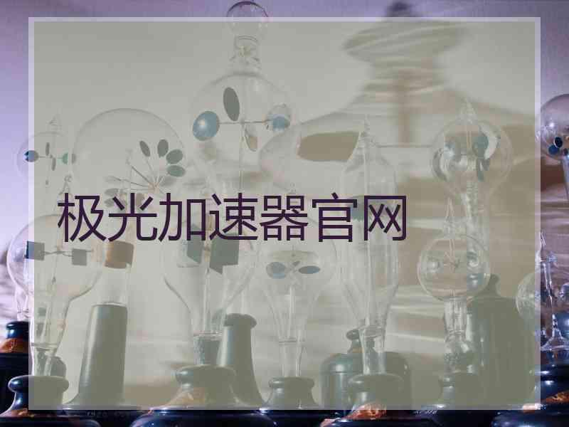 极光加速器官网