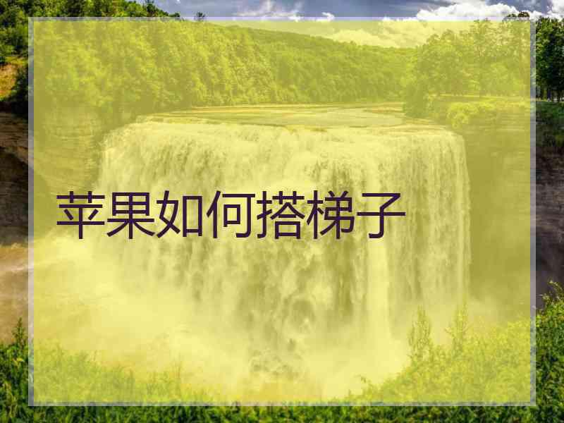 苹果如何搭梯子