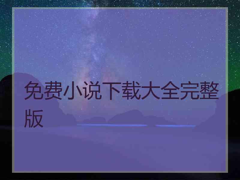 免费小说下载大全完整版