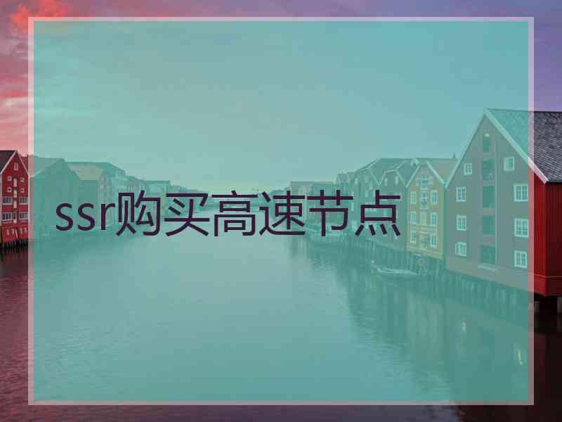 ssr购买高速节点