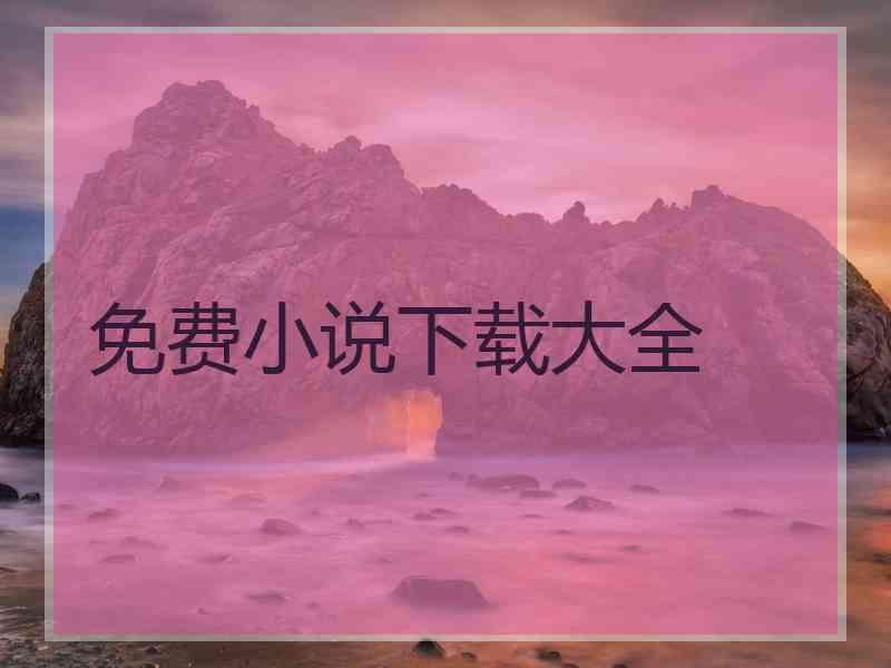 免费小说下载大全