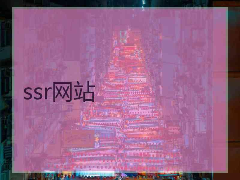 ssr网站